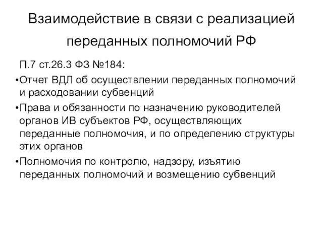 Взаимодействие в связи с реализацией переданных полномочий РФ П.7 ст.26.3 ФЗ