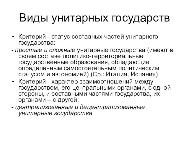 Виды унитарных государств Критерий - статус составных частей унитарного государства: -