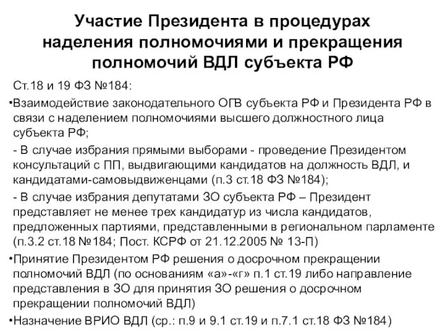 Участие Президента в процедурах наделения полномочиями и прекращения полномочий ВДЛ субъекта