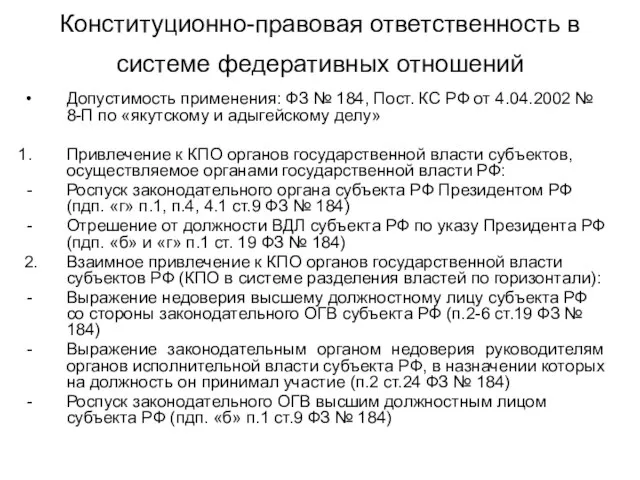 Конституционно-правовая ответственность в системе федеративных отношений Допустимость применения: ФЗ № 184,