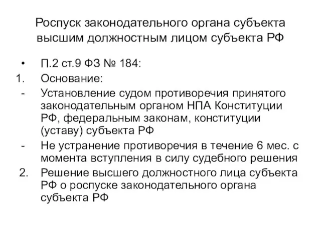 Роспуск законодательного органа субъекта высшим должностным лицом субъекта РФ П.2 ст.9