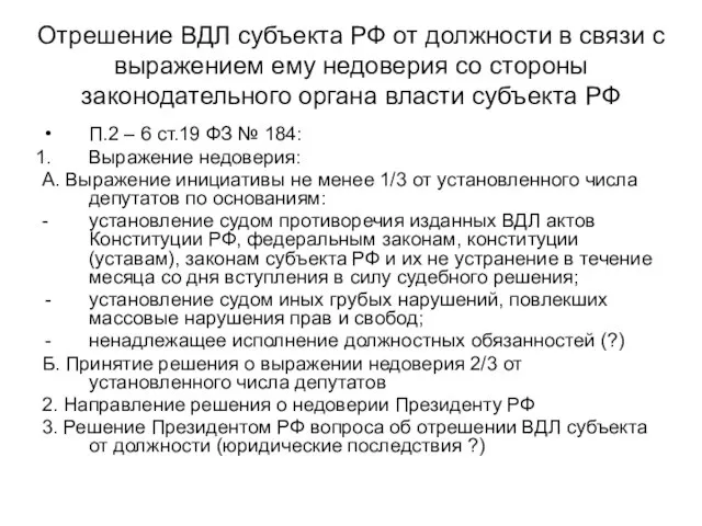 Отрешение ВДЛ субъекта РФ от должности в связи с выражением ему