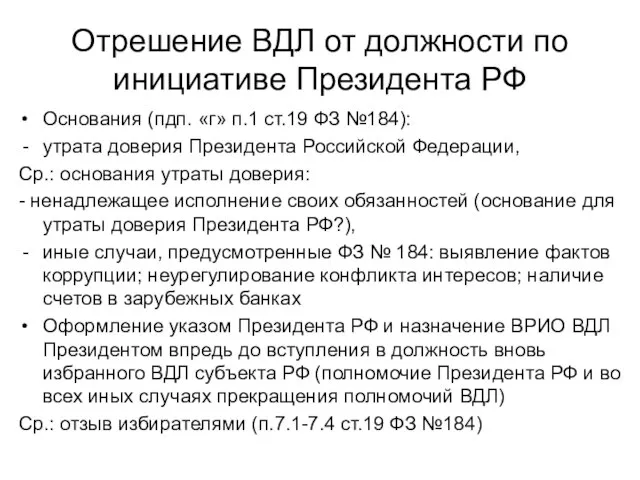 Отрешение ВДЛ от должности по инициативе Президента РФ Основания (пдп. «г»