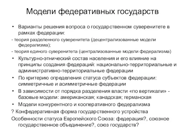 Модели федеративных государств Варианты решения вопроса о государственном суверенитете в рамках