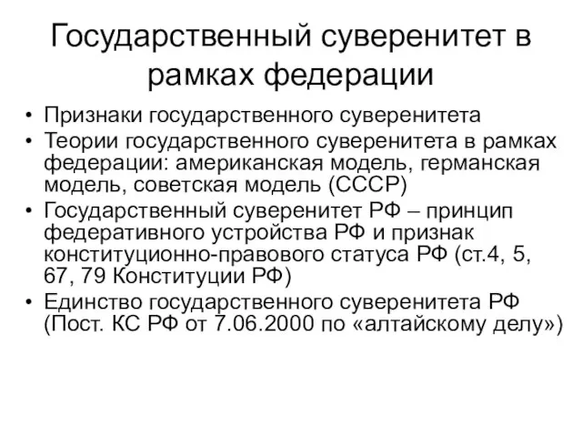 Государственный суверенитет в рамках федерации Признаки государственного суверенитета Теории государственного суверенитета