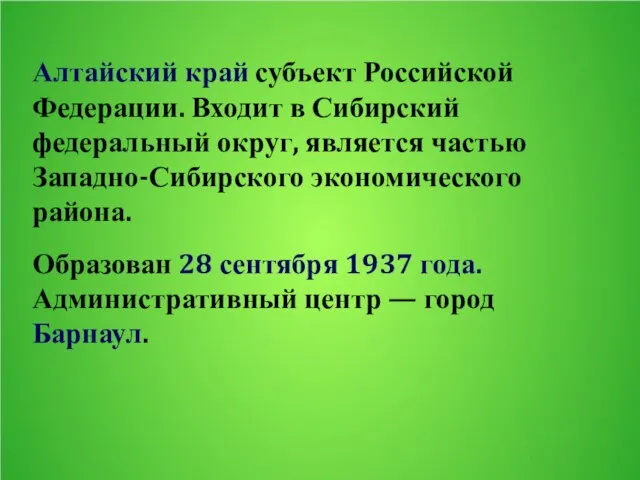 Алтайский край субъект Российской Федерации. Входит в Сибирский федеральный округ, является