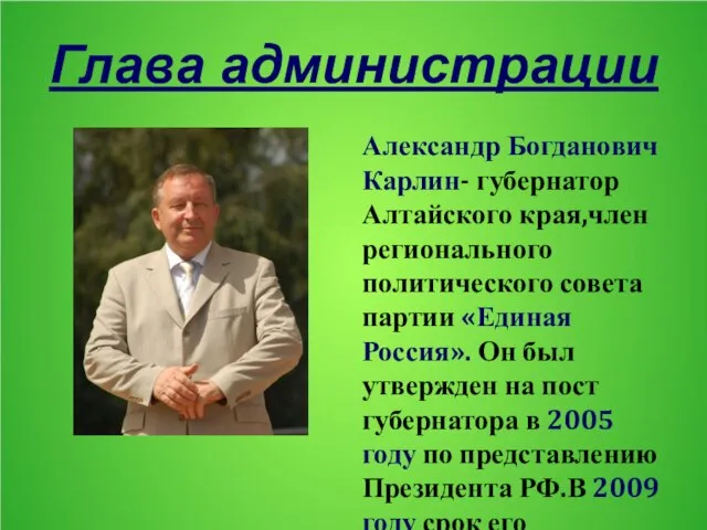 Глава администрации Александр Богданович Карлин- губернатор Алтайского края,член регионального политического совета