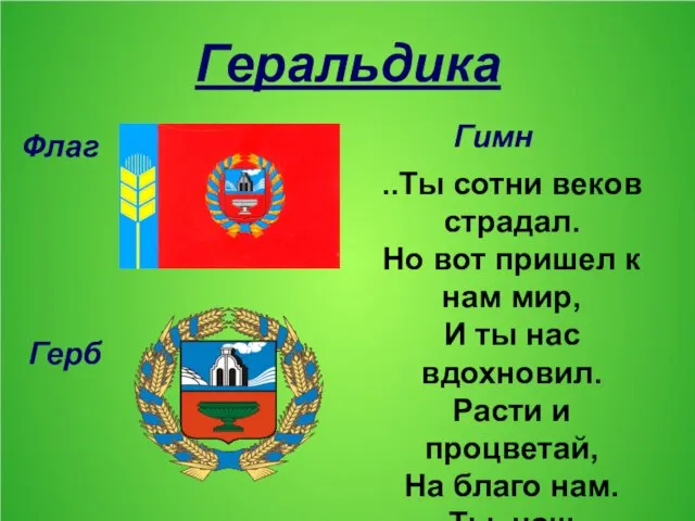 Геральдика ..Ты сотни веков страдал. Но вот пришел к нам мир,