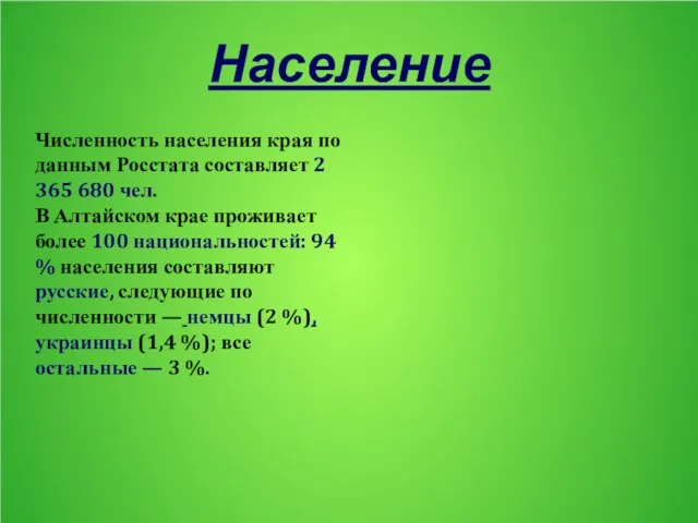 Население Численность населения края по данным Росстата составляет 2 365 680