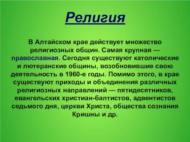 Религия В Алтайском крае действует множество религиозных общин. Самая крупная —