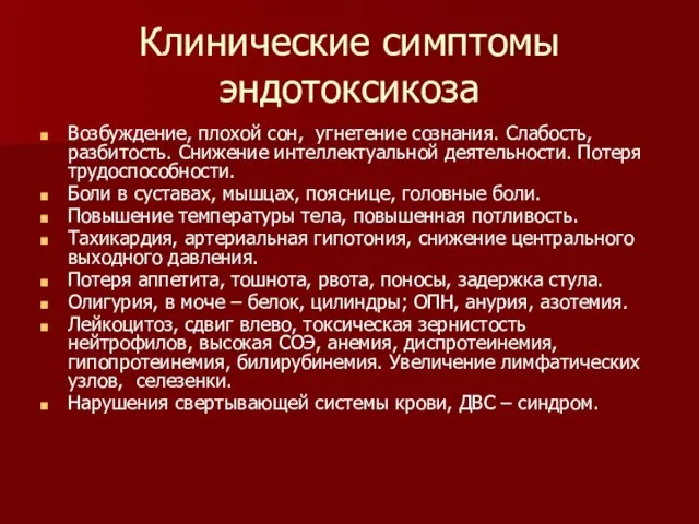 Клинические симптомы эндотоксикоза Возбуждение, плохой сон, угнетение сознания. Слабость, разбитость. Снижение