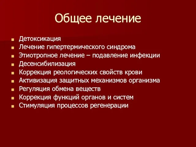 Общее лечение Детоксикация Лечение гипертермического синдрома Этиотропное лечение – подавление инфекции