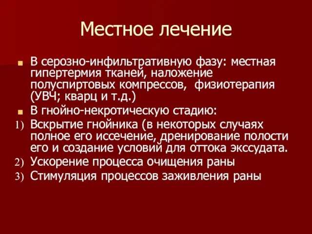 Местное лечение В серозно-инфильтративную фазу: местная гипертермия тканей, наложение полуспиртовых компрессов,