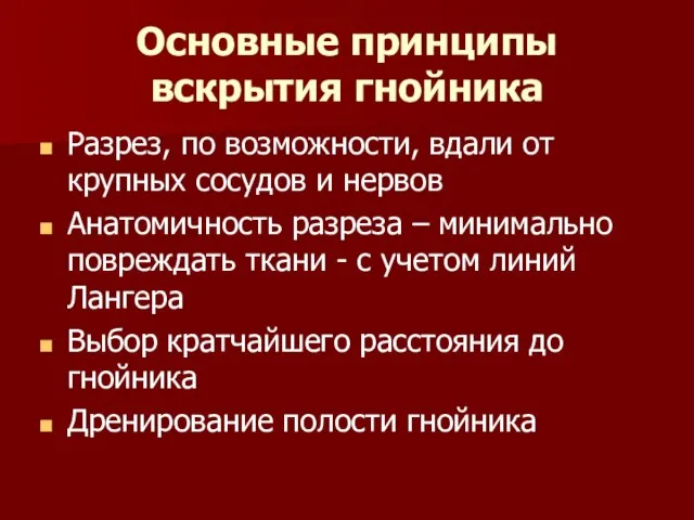 Основные принципы вскрытия гнойника Разрез, по возможности, вдали от крупных сосудов