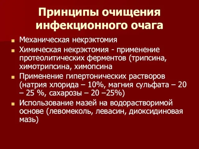 Принципы очищения инфекционного очага Механическая некрэктомия Химическая некрэктомия - применение протеолитических