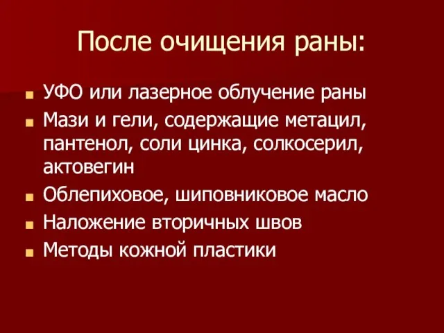 После очищения раны: УФО или лазерное облучение раны Мази и гели,