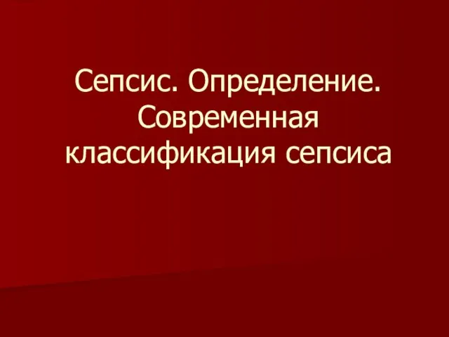 Сепсис. Определение. Современная классификация сепсиса