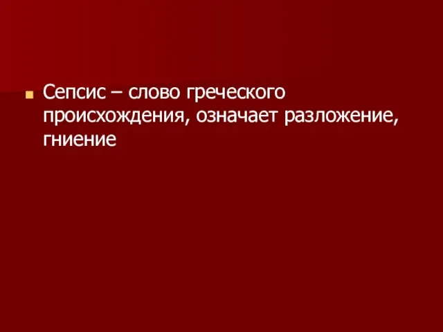 Сепсис – слово греческого происхождения, означает разложение, гниение