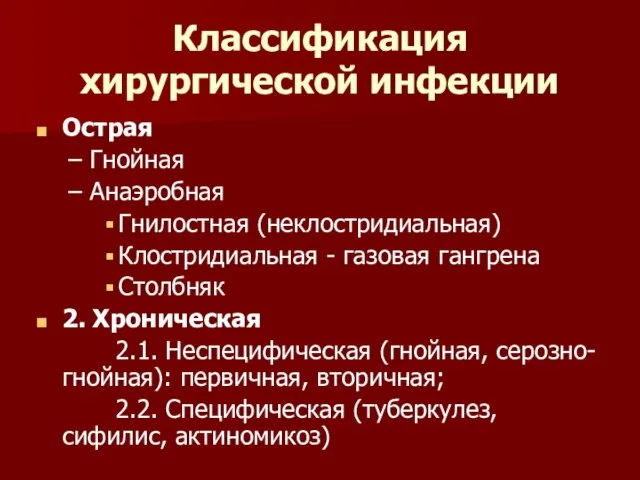 Классификация хирургической инфекции Острая Гнойная Анаэробная Гнилостная (неклостридиальная) Клостридиальная - газовая