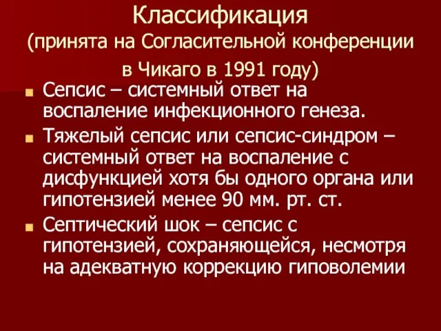 Классификация (принята на Согласительной конференции в Чикаго в 1991 году) Сепсис