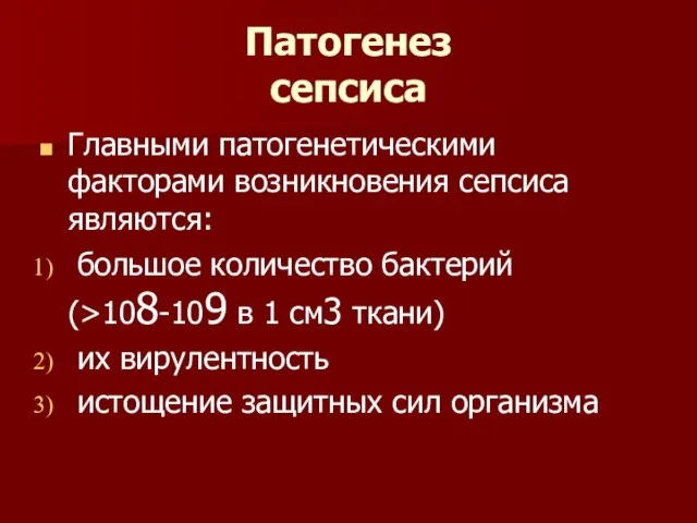 Патогенез сепсиса Главными патогенетическими факторами возникновения сепсиса являются: большое количество бактерий