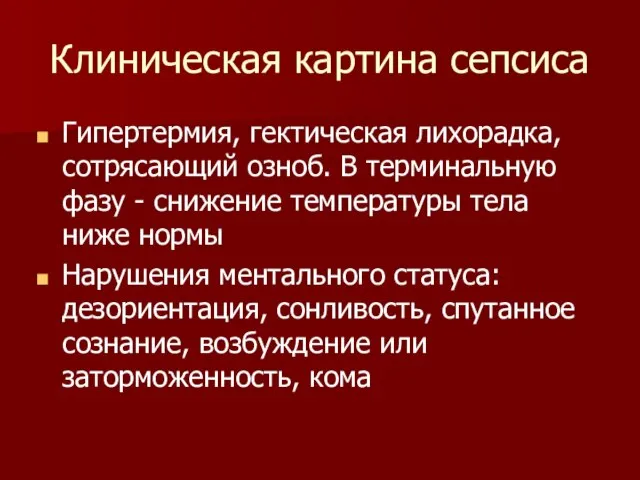 Клиническая картина сепсиса Гипертермия, гектическая лихорадка, сотрясающий озноб. В терминальную фазу