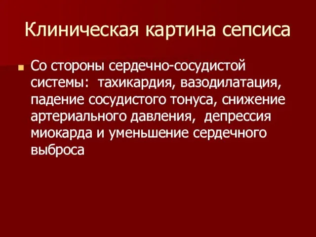 Со стороны сердечно-сосудистой системы: тахикардия, вазодилатация, падение сосудистого тонуса, снижение артериального