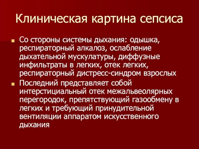 Со стороны системы дыхания: одышка, респираторный алкалоз, ослабление дыхательной мускулатуры, диффузные