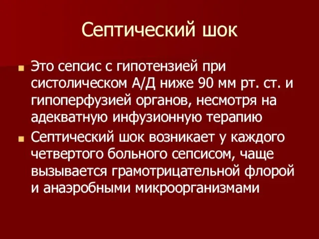 Септический шок Это сепсис с гипотензией при систолическом А/Д ниже 90