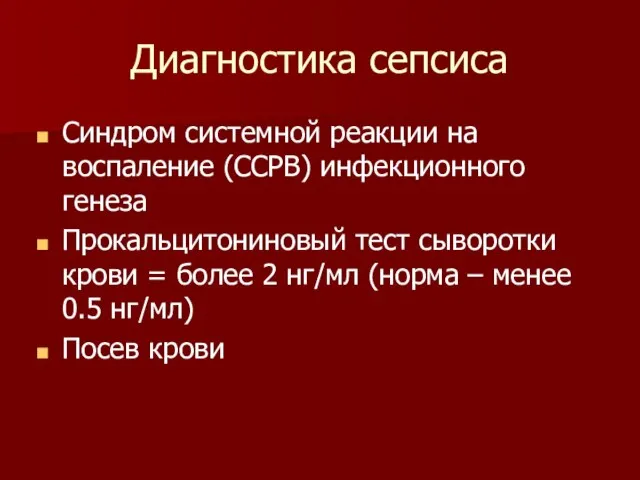 Диагностика сепсиса Синдром системной реакции на воспаление (ССРВ) инфекционного генеза Прокальцитониновый