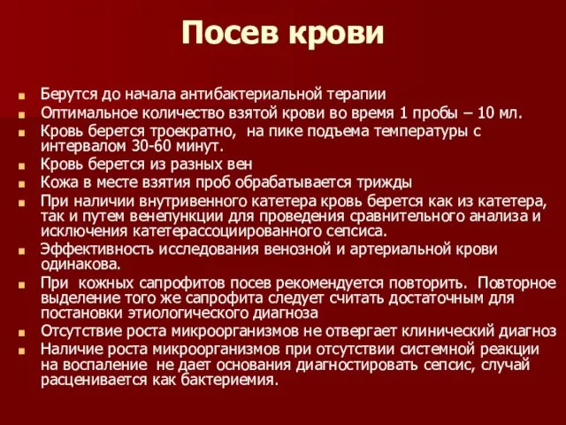 Посев крови Берутся до начала антибактериальной терапии Оптимальное количество взятой крови