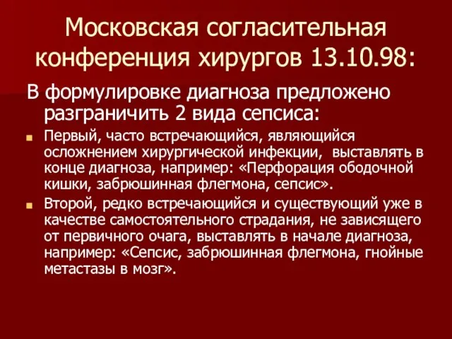 Московская согласительная конференция хирургов 13.10.98: В формулировке диагноза предложено разграничить 2