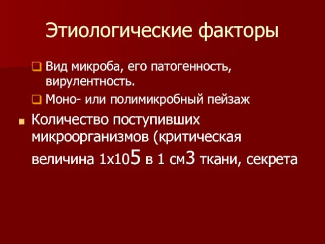 Этиологические факторы Вид микроба, его патогенность, вирулентность. Моно- или полимикробный пейзаж