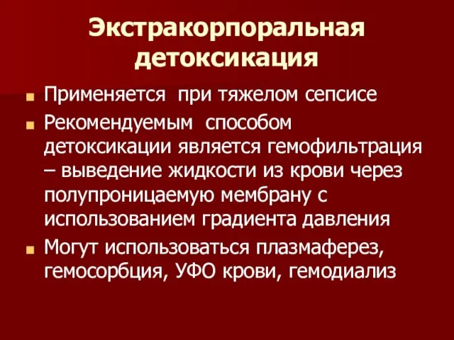 Экстракорпоральная детоксикация Применяется при тяжелом сепсисе Рекомендуемым способом детоксикации является гемофильтрация