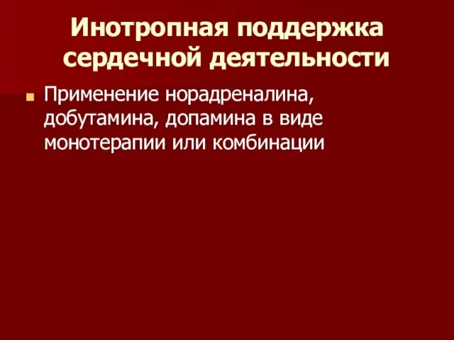 Инотропная поддержка сердечной деятельности Применение норадреналина, добутамина, допамина в виде монотерапии или комбинации