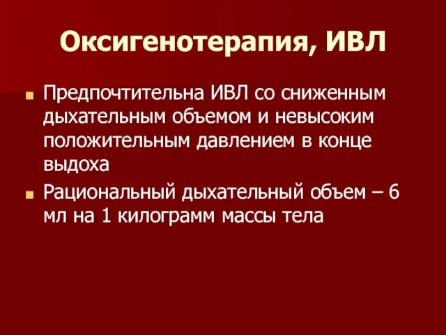 Оксигенотерапия, ИВЛ Предпочтительна ИВЛ со сниженным дыхательным объемом и невысоким положительным