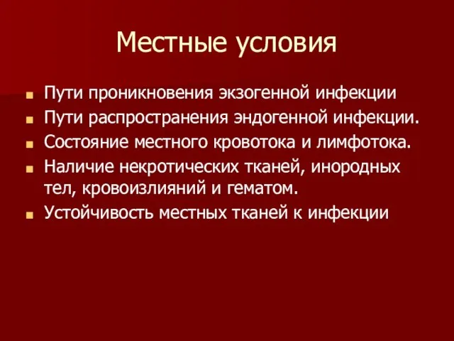 Местные условия Пути проникновения экзогенной инфекции Пути распространения эндогенной инфекции. Состояние