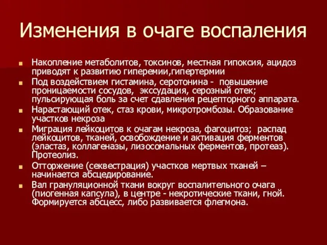 Изменения в очаге воспаления Накопление метаболитов, токсинов, местная гипоксия, ацидоз приводят