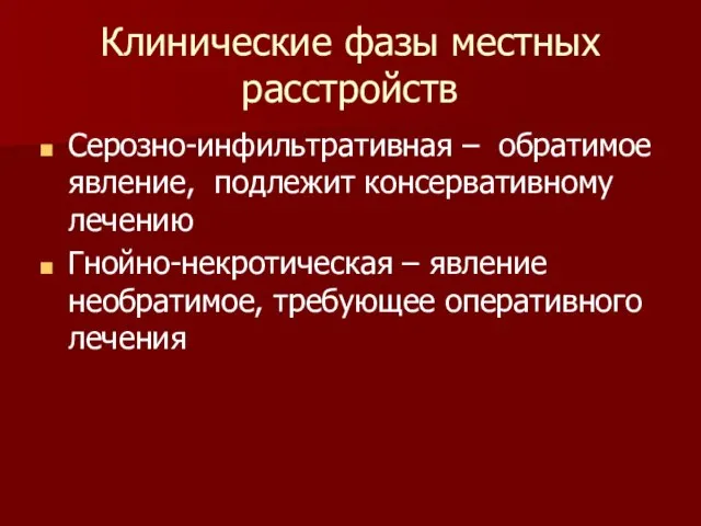 Клинические фазы местных расстройств Серозно-инфильтративная – обратимое явление, подлежит консервативному лечению