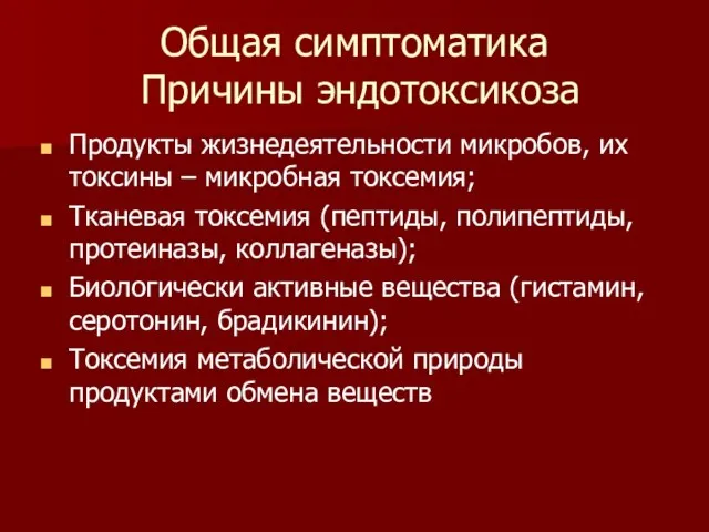 Общая симптоматика Причины эндотоксикоза Продукты жизнедеятельности микробов, их токсины – микробная