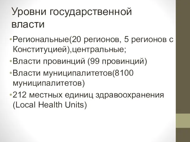 Уровни государственной власти Региональные(20 регионов, 5 регионов с Конституцией),центральные; Власти провинций