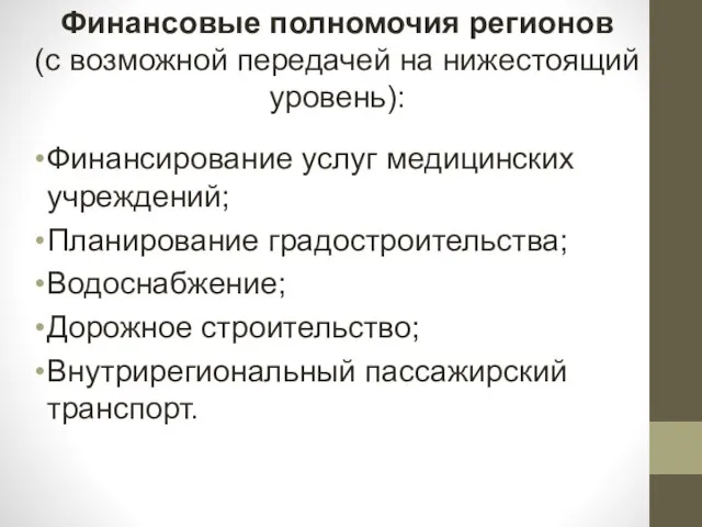 Финансовые полномочия регионов (с возможной передачей на нижестоящий уровень): Финансирование услуг