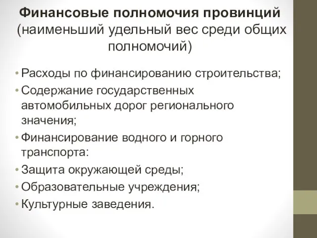 Финансовые полномочия провинций (наименьший удельный вес среди общих полномочий) Расходы по