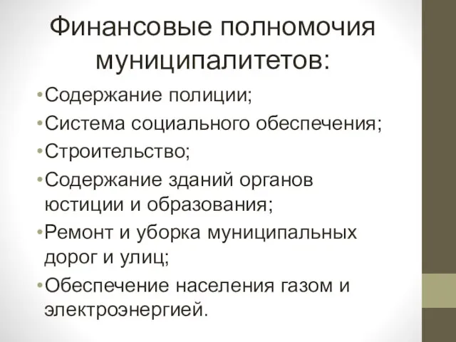 Финансовые полномочия муниципалитетов: Содержание полиции; Система социального обеспечения; Строительство; Содержание зданий