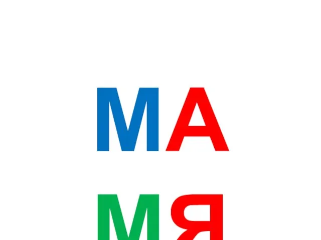 МА МЯ