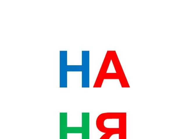 НА НЯ