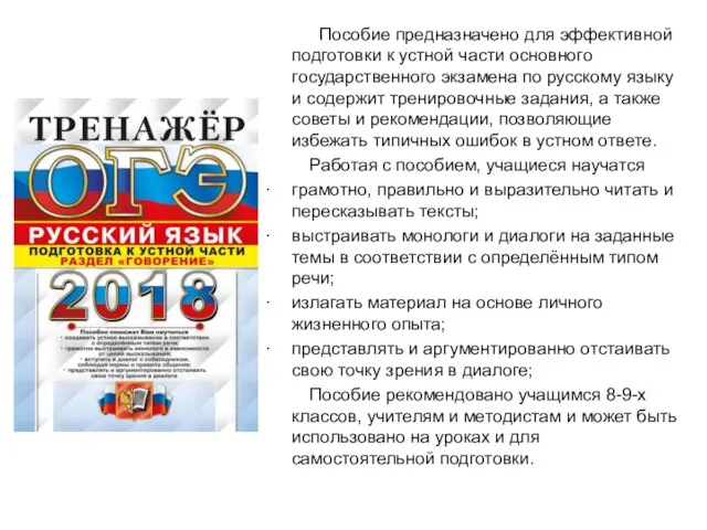 Пособие предназначено для эффективной подготовки к устной части основного государственного экзамена