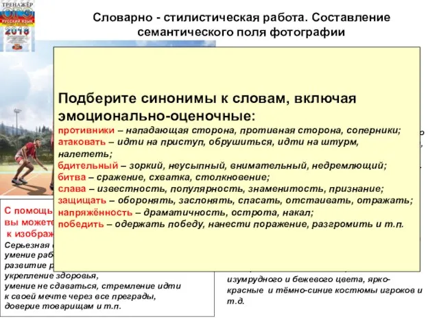 Словарно - стилистическая работа. Составление семантического поля фотографии Назовите опорные слова