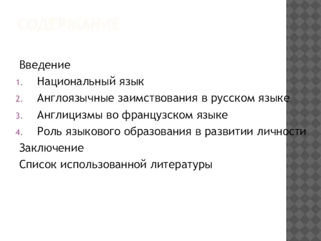 СОДЕРЖАНИЕ Введение Национальный язык Англоязычные заимствования в русском языке Англицизмы во