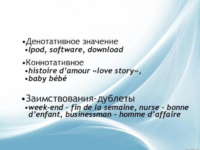 Денотативное значение Ipod, software, download Коннотативное histoirе d’amour «love story», baby